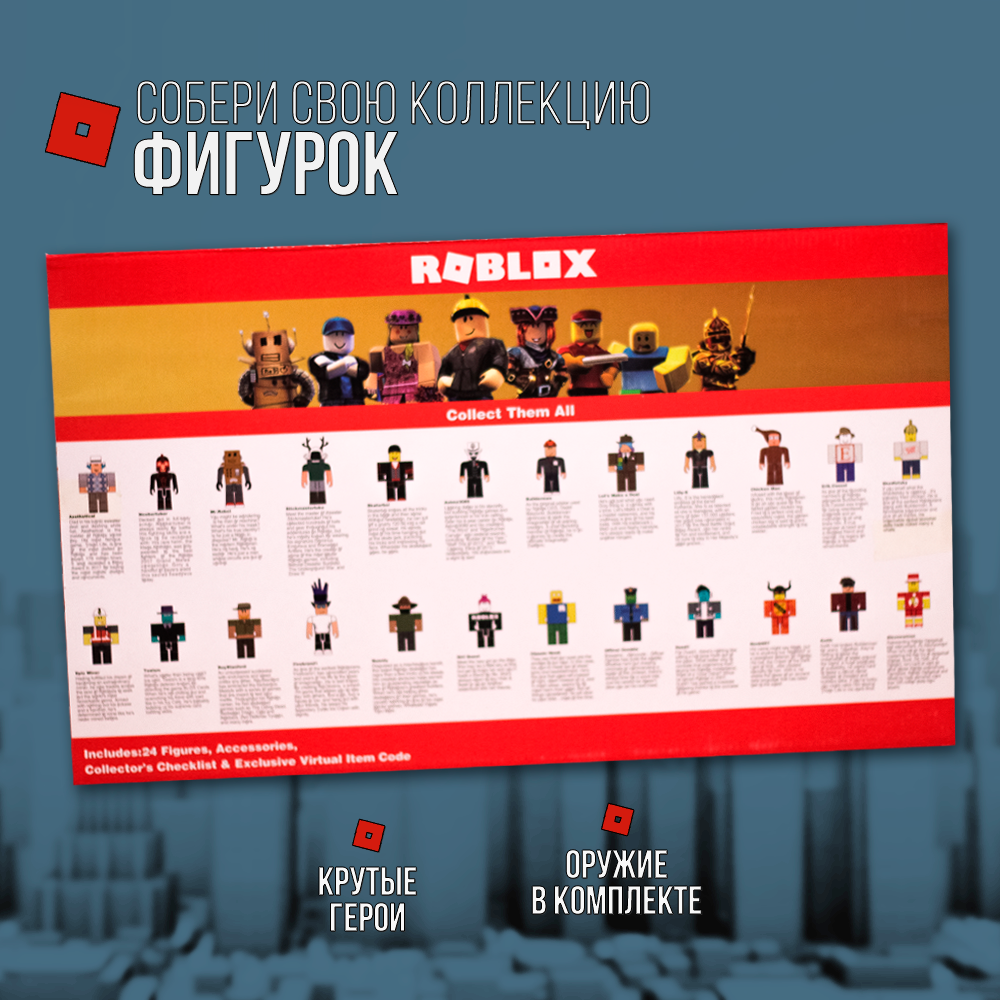 Фигурки ROBLOX Большой набор 24 шт купить по цене 1789 ₽ в  интернет-магазине Детский мир