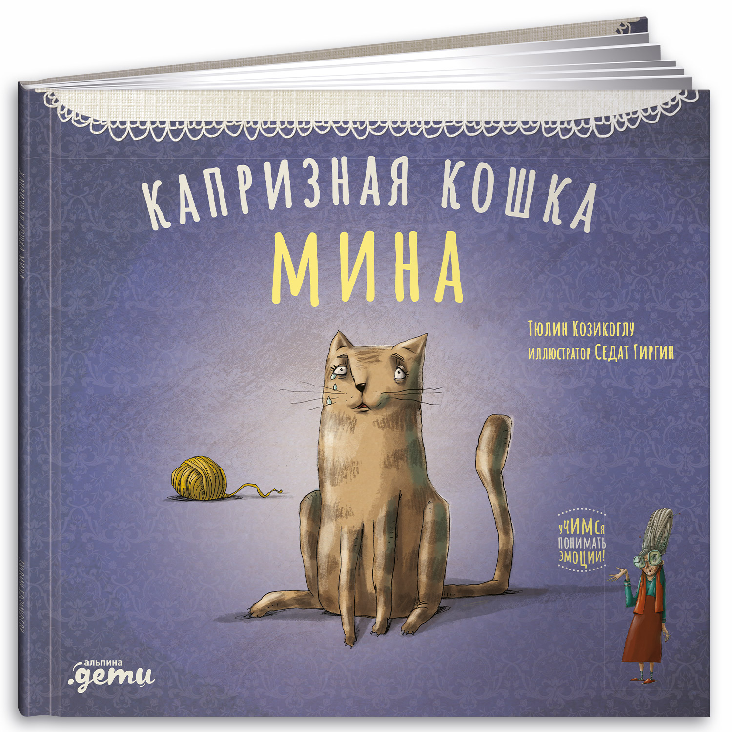 Книга Альпина. Дети Капризная кошка Мина