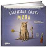 Книга Альпина. Дети Капризная кошка Мина