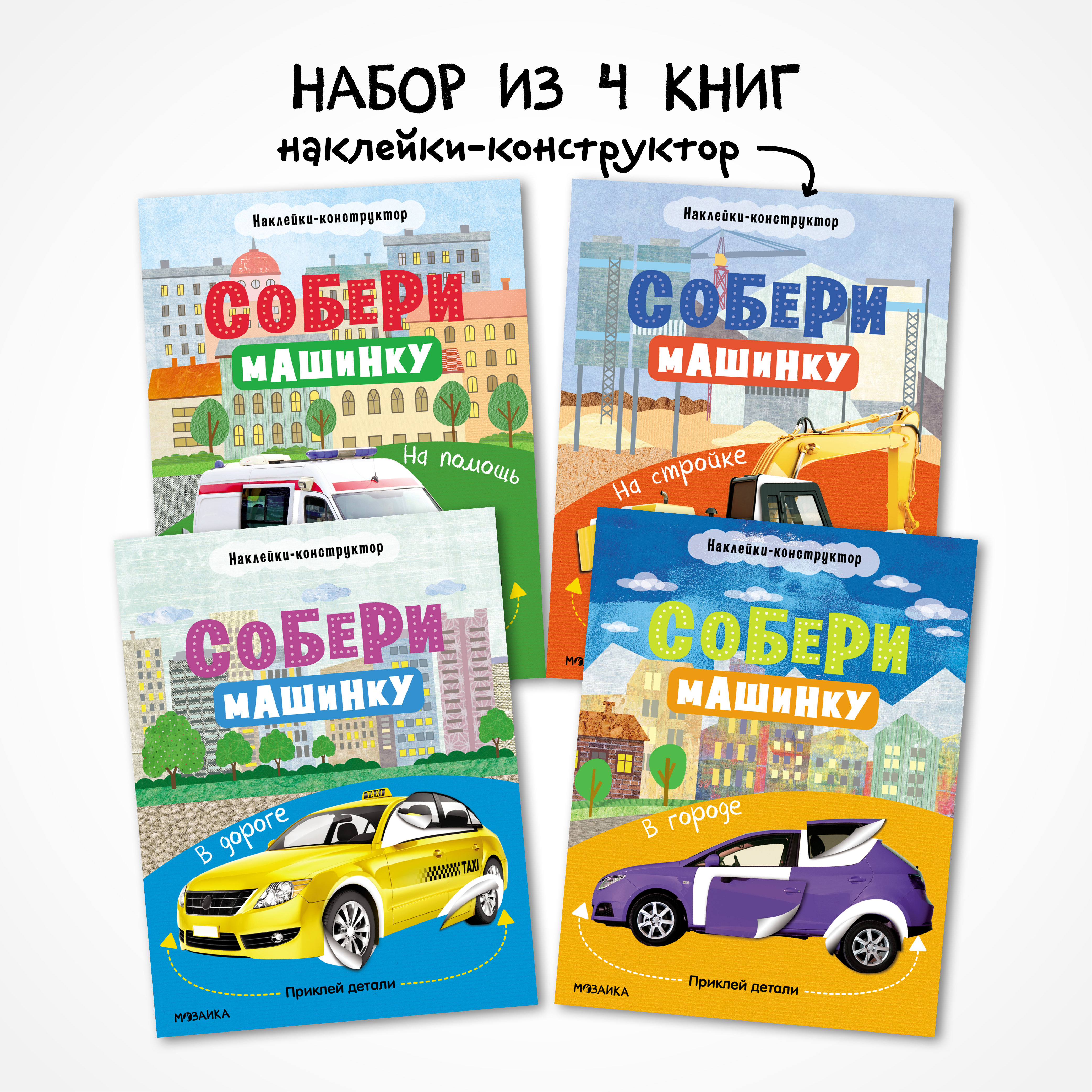 Набор книг МОЗАИКА kids Собери машинку. 4 книги с наклейками - фото 1