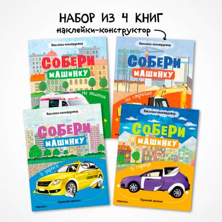 Набор книг МОЗАИКА kids Собери машинку. 4 книги с наклейками