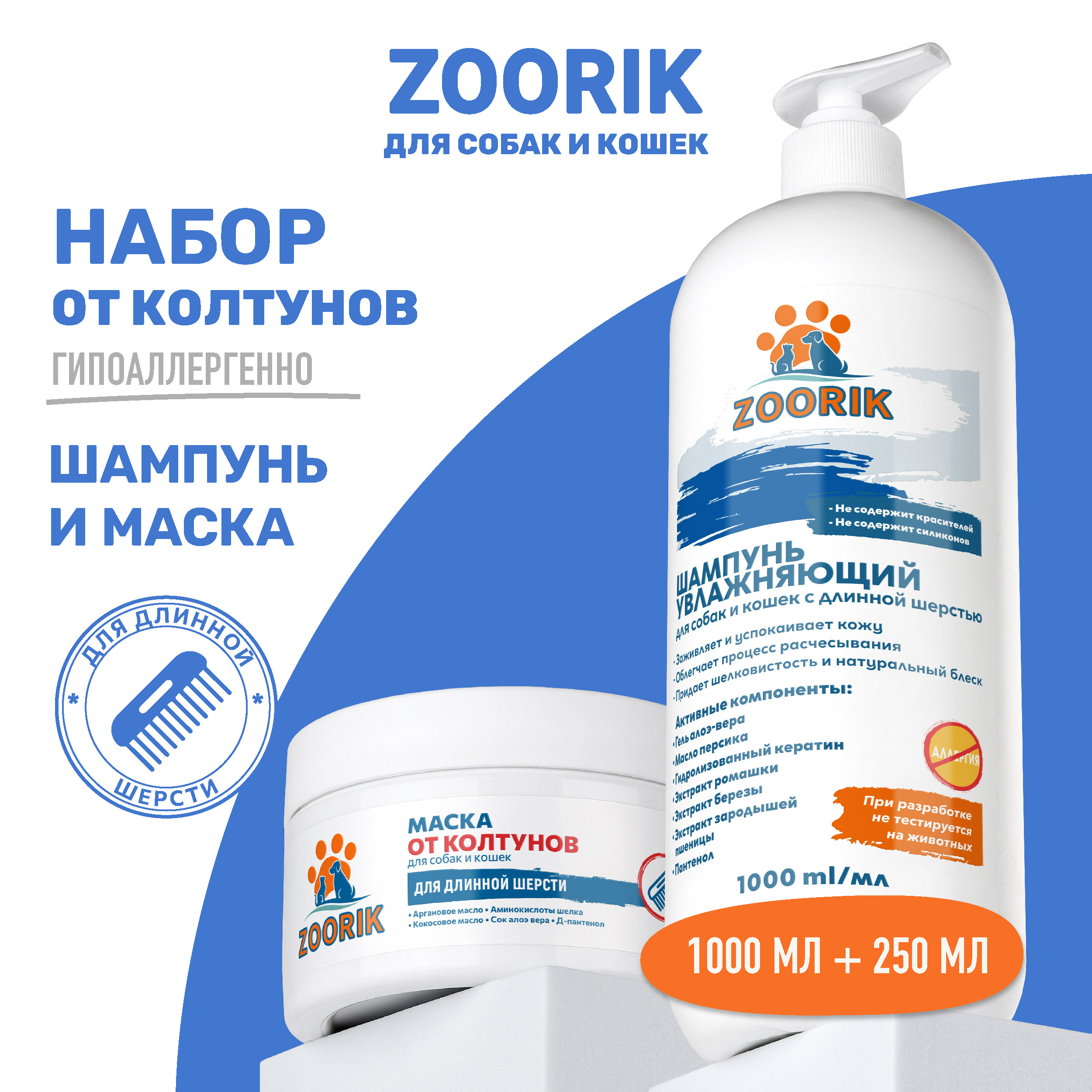 Набор для длинной шерсти ZOORIK увлажняющий 1000+250 мл - фото 2