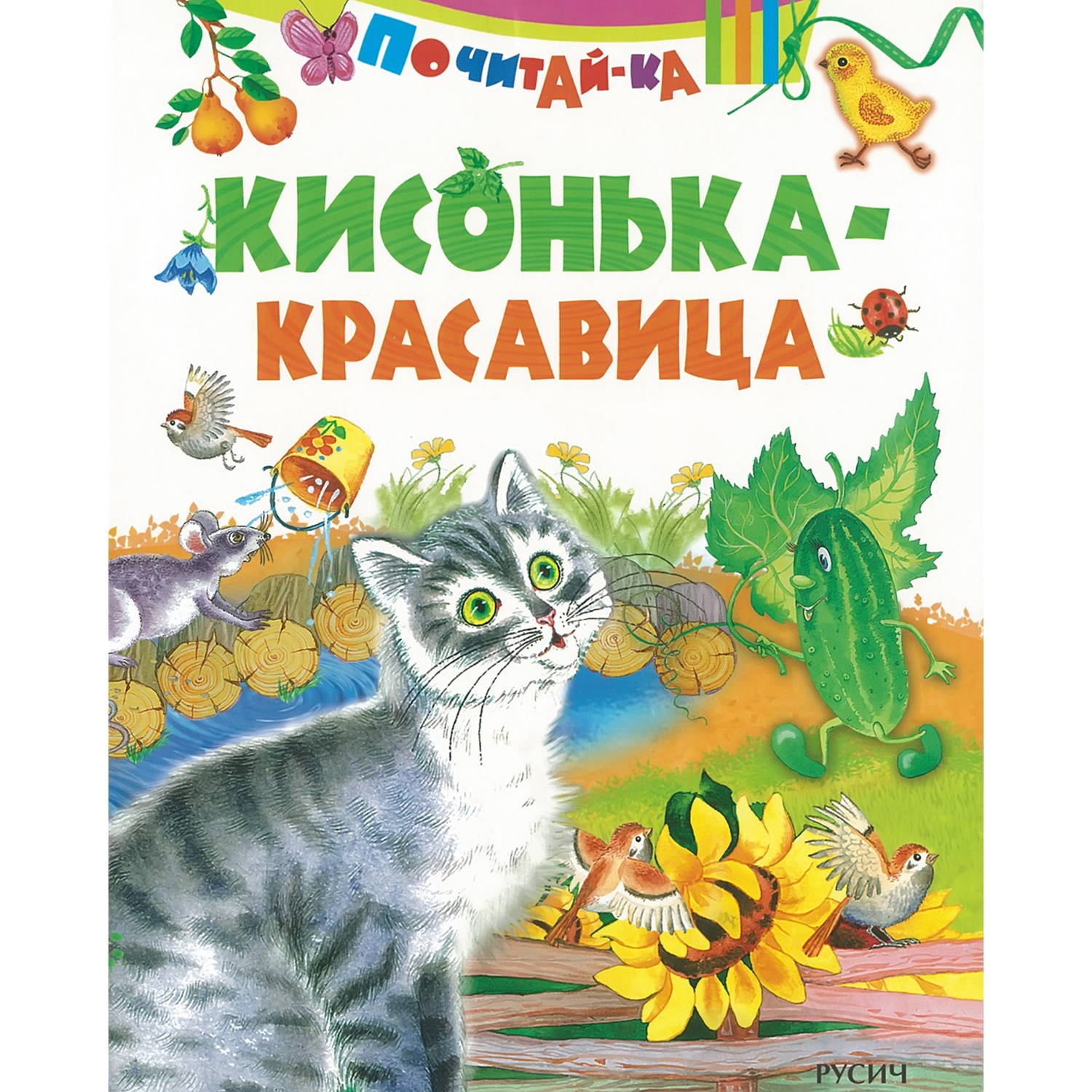 Книга Русич Кисонька-красавица - фото 1