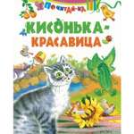 Книга Русич Кисонька-красавица