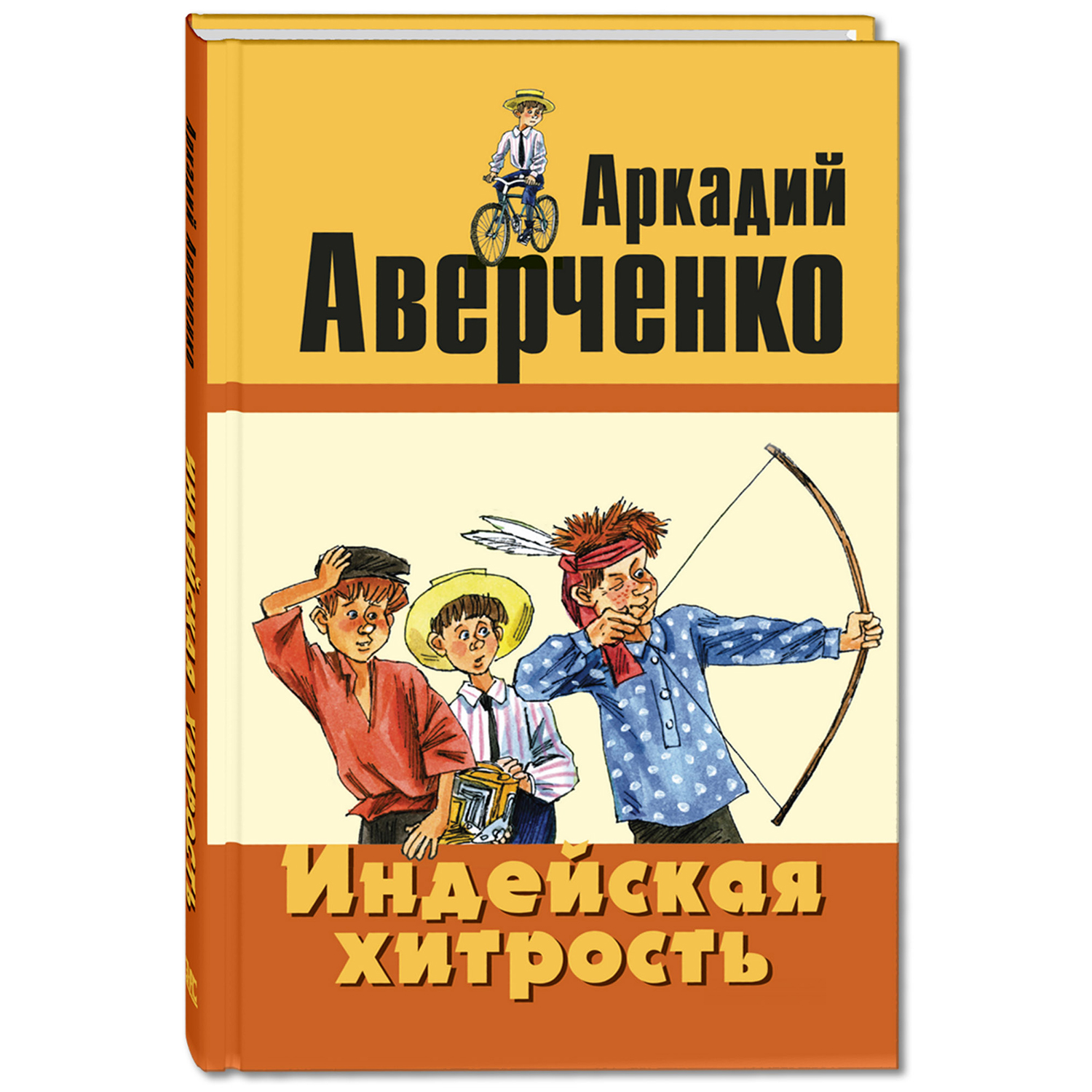 Книга ЭНАС-книга Индейская хитрость: рассказы - фото 1