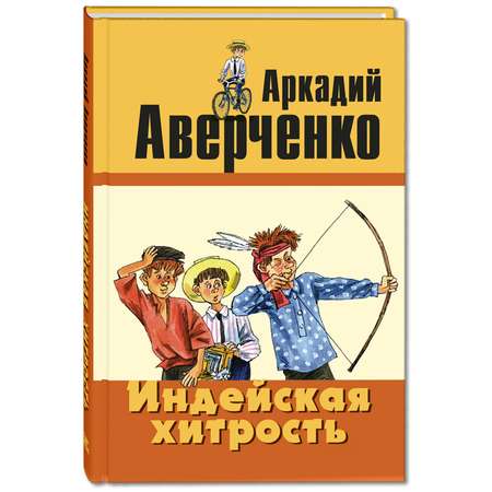 Книга ЭНАС-книга Индейская хитрость: рассказы