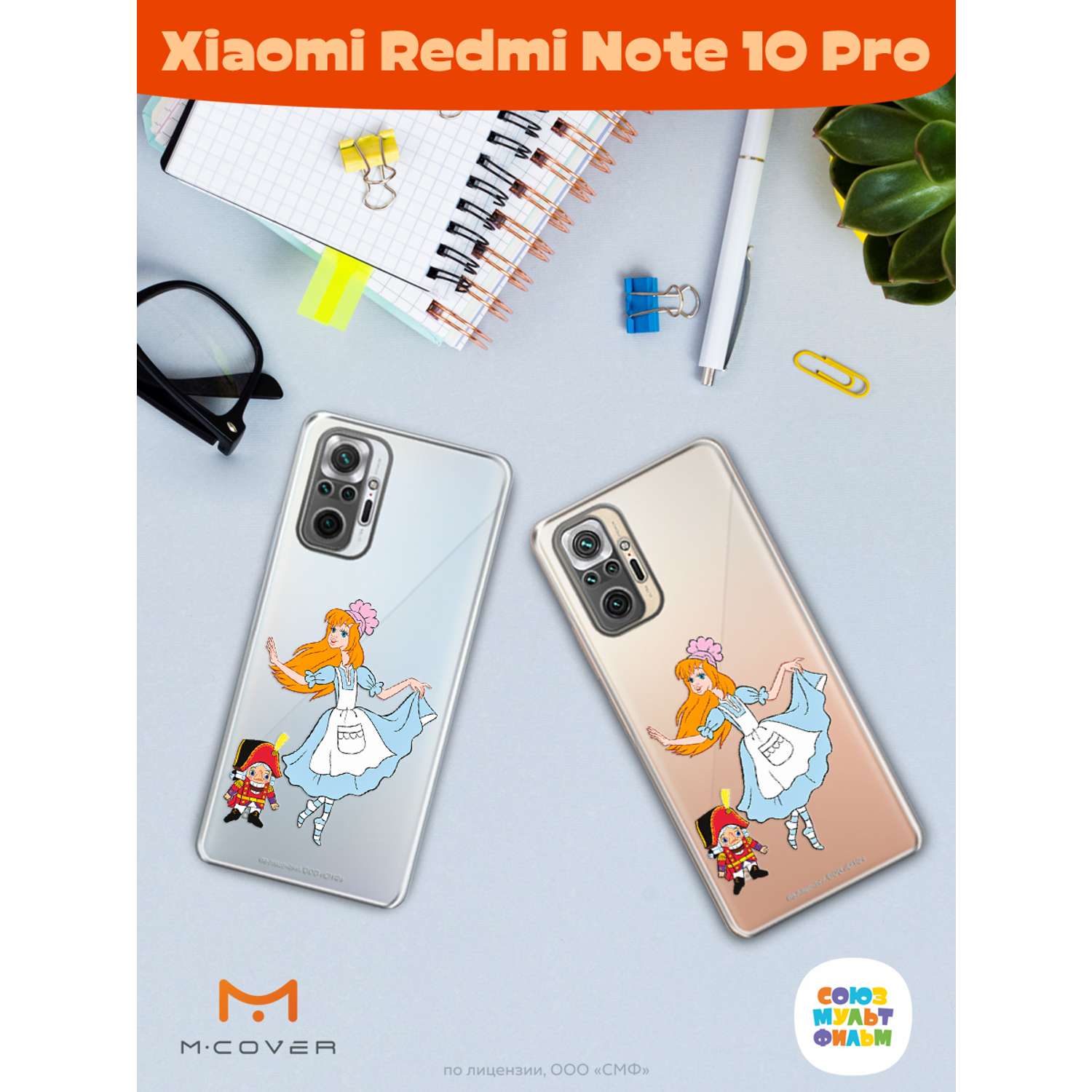 Силиконовый чехол Mcover для смартфона Xiaomi Redmi Note 10 Pro  Союзмультфильм Служанка и щелкунчик купить по цене 430 ₽ в  интернет-магазине Детский мир