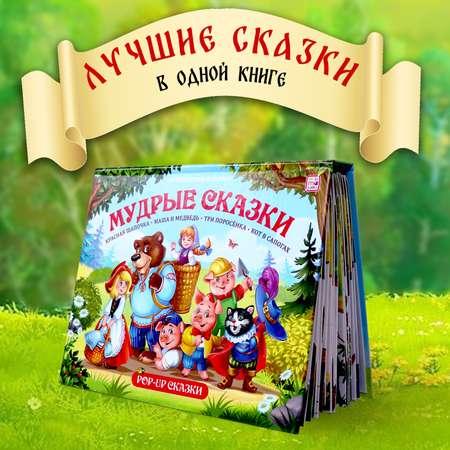 Книга Malamalama Сборник Мудрые сказки с объемными картинками