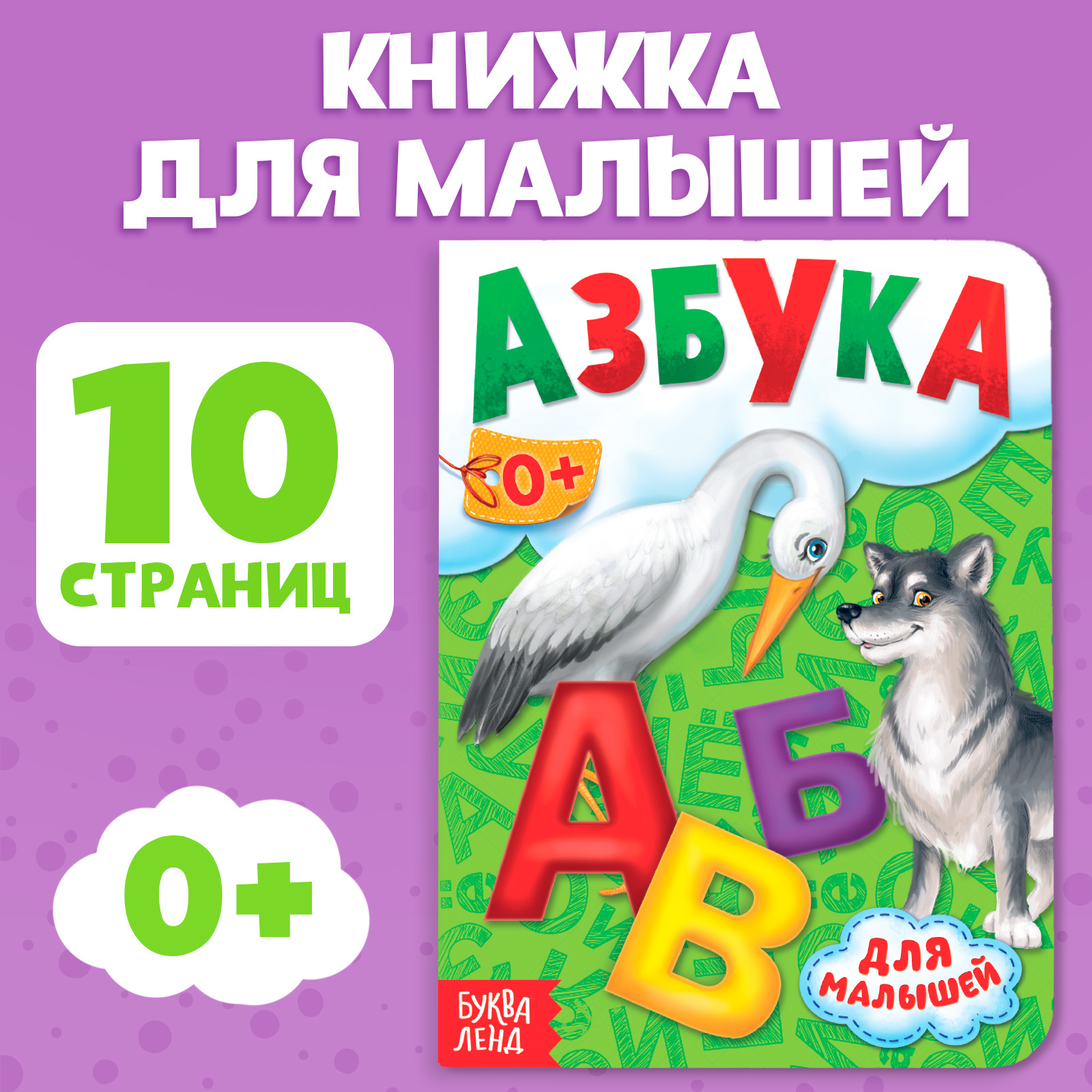 Книга картонная Буква-ленд «Азбука» 10 стр. - фото 1