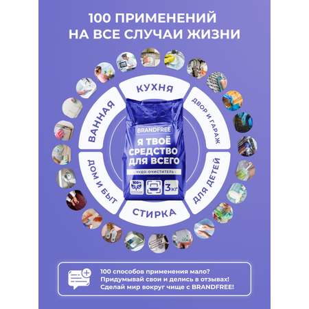 Кислородный отбеливатель-пятновыводитель BRANDFREE «‎Я твое средство для всего»‎ 3 кг