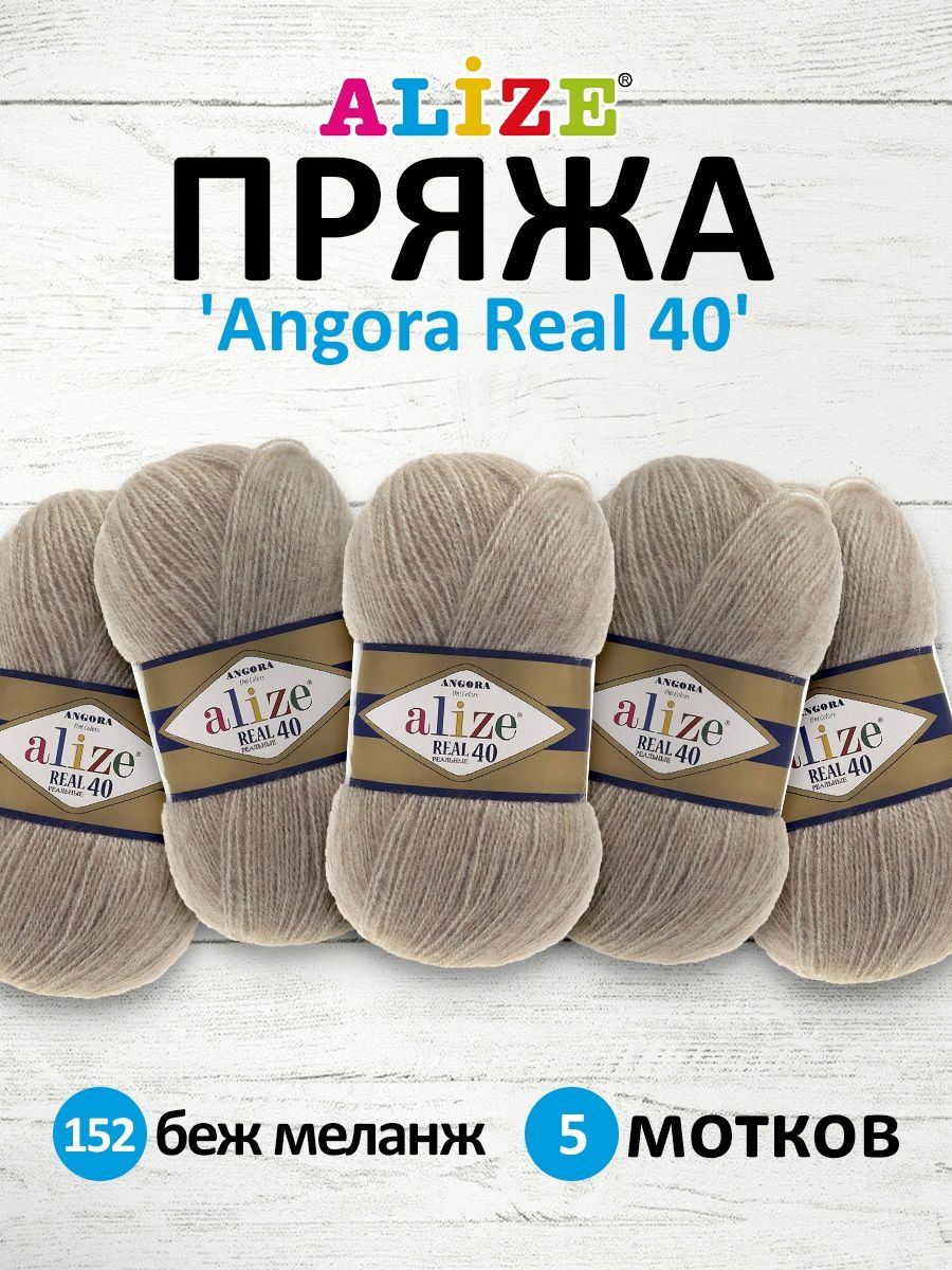 Пряжа Alize мягкая для вязания Angora real 40 100 гр 430 м 5 мотков 152 беж меланж - фото 1