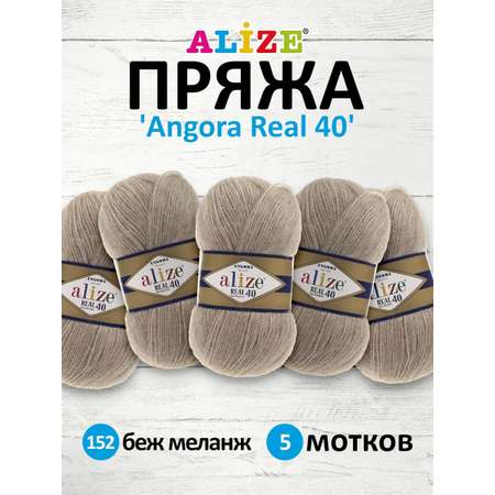 Пряжа Alize мягкая для вязания Angora real 40 100 гр 430 м 5 мотков 152 беж меланж