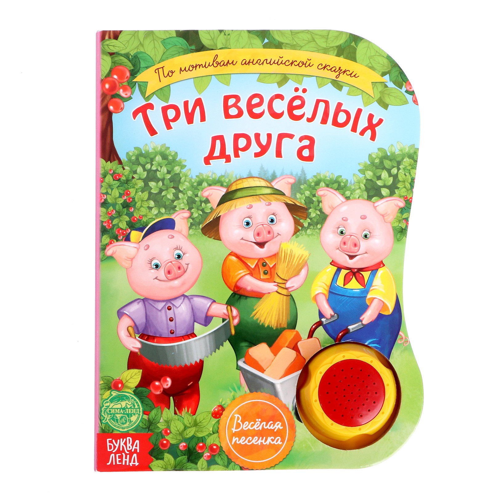 Книга музыкальная Буква-ленд Три весёлых друга - фото 1