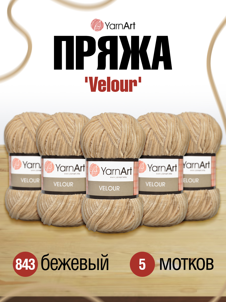 Пряжа для вязания YarnArt Velour 100 г 170 м микрополиэстер мягкая велюровая 5 мотков 843 бежевый - фото 1