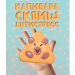 Игрушка-антистресс КАМЕЛИЯ Капибара SQH-23