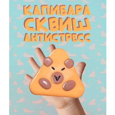 Игрушка-антистресс КАМЕЛИЯ Капибара SQH-23