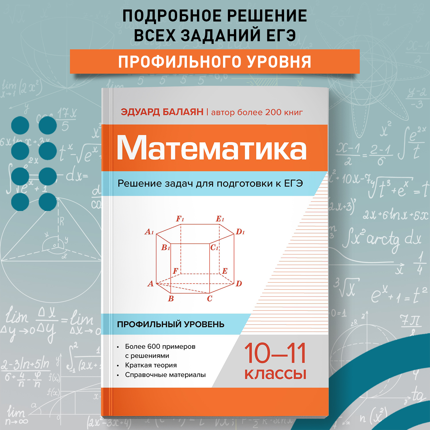 Книга Феникс Книга Математика Решение задач для подготовки к ЕГЭ 10 11 классы профильный уровень - фото 1