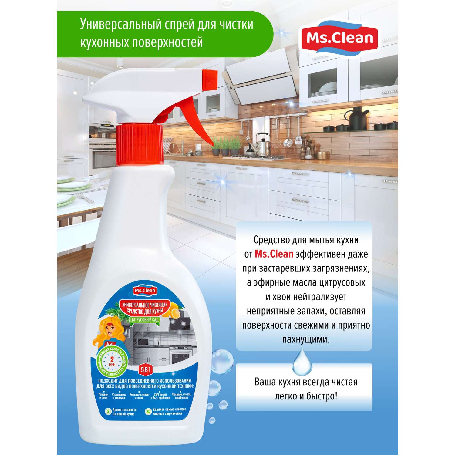 Универсальное средство Ms.Clean для кухни для всех поверхностей 500 мл - фото 5