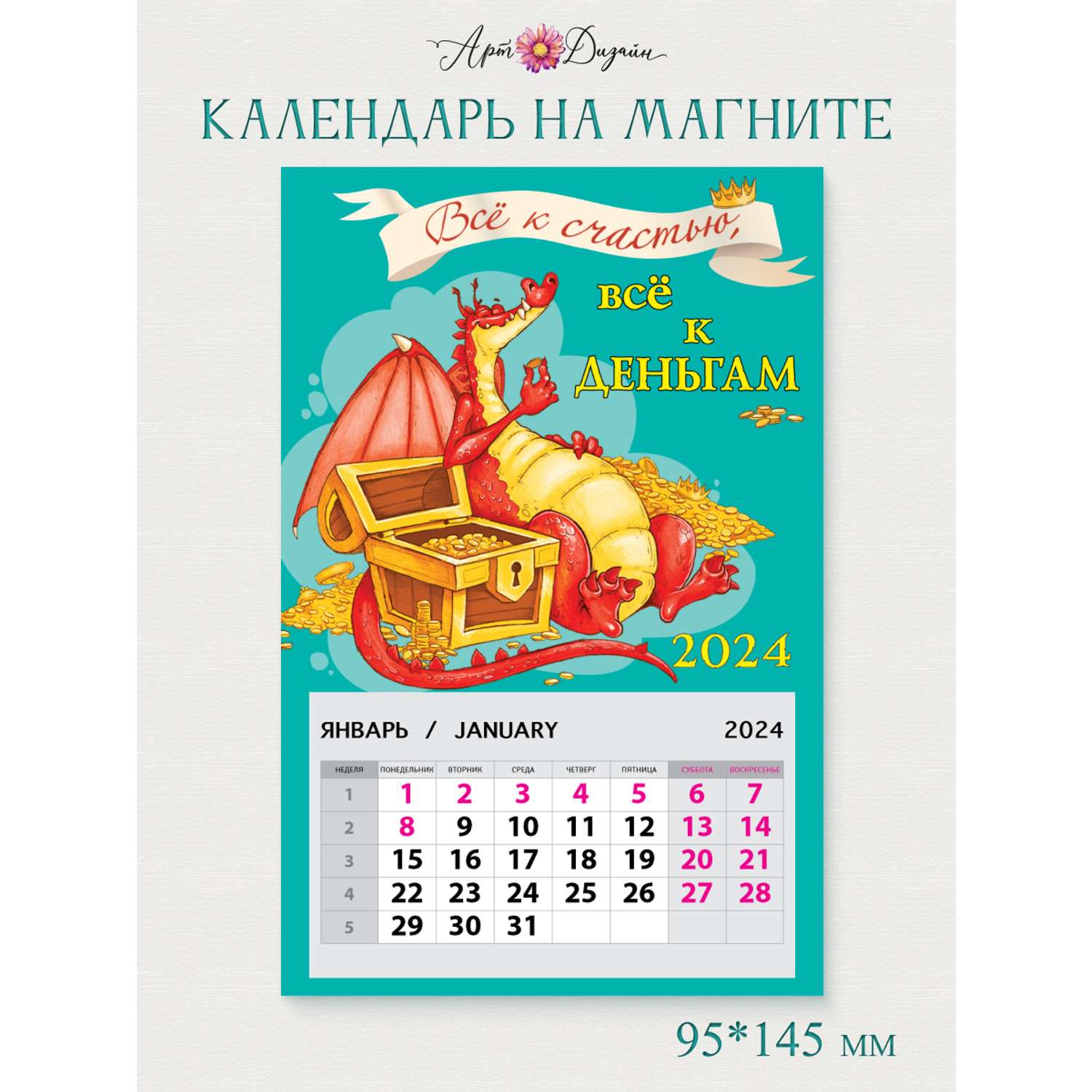 Календарь на магните Арт и Дизайн 0611.057 - фото 1