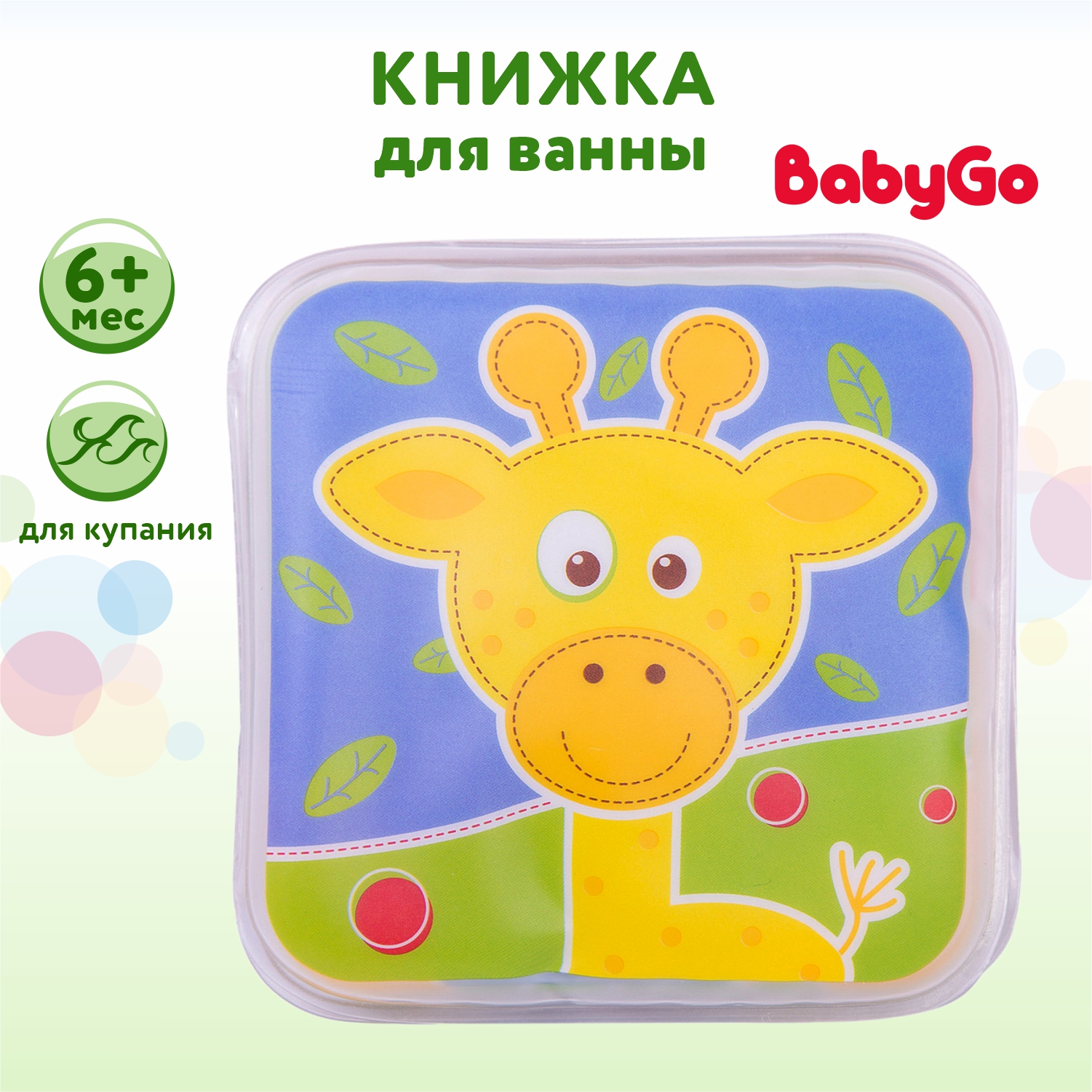 Книжка BabyGo для ванны - фото 1