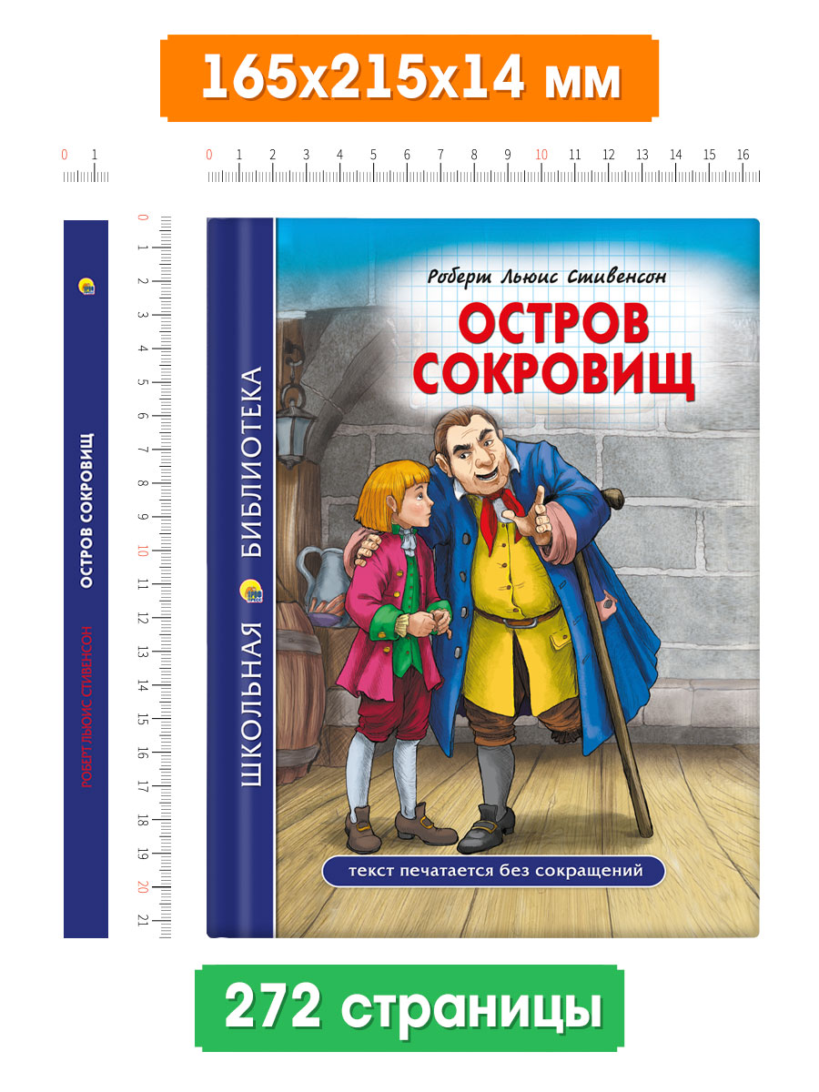 Книга Проф-Пресс школьная библиотека. Остров сокровищ Р. Стивенсон 272 стр. - фото 8