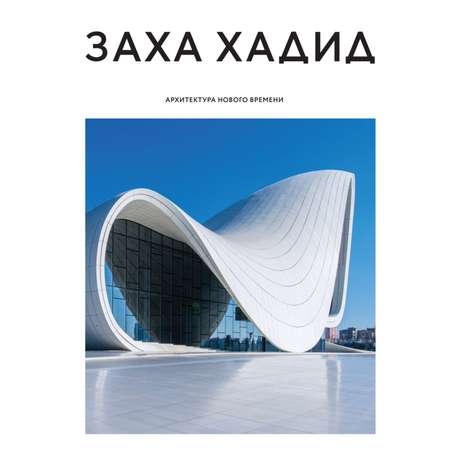 Книга Эксмо Заха Хадид Архитектура нового времени