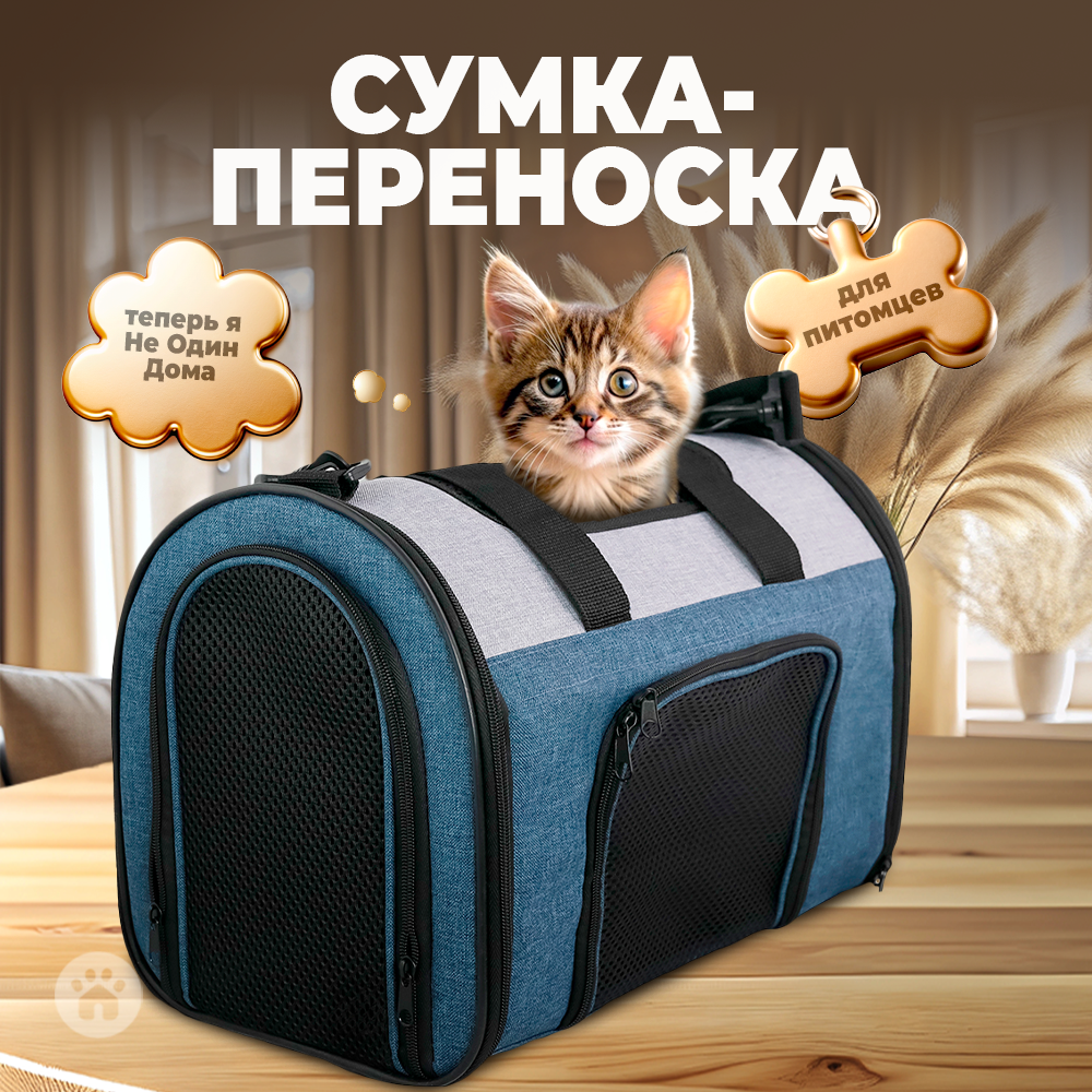 Переноска для собак Не один дома Bag 860520-09BLgr - фото 1