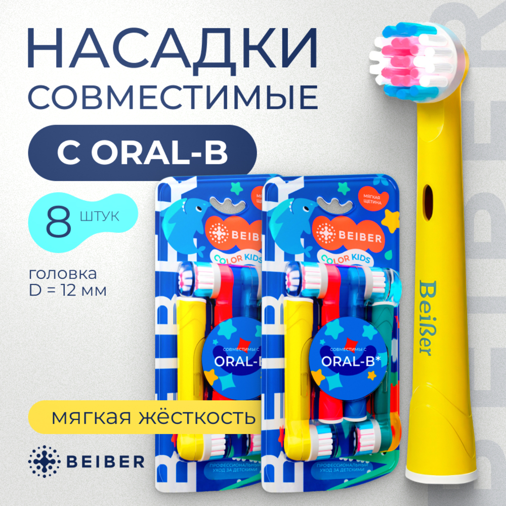 Насадка на зубную щетку BEIBER совместимая с Oral-b kids 8 шт - фото 1