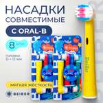 Насадка на зубную щетку BEIBER совместимая с Oral-b kids 8 шт