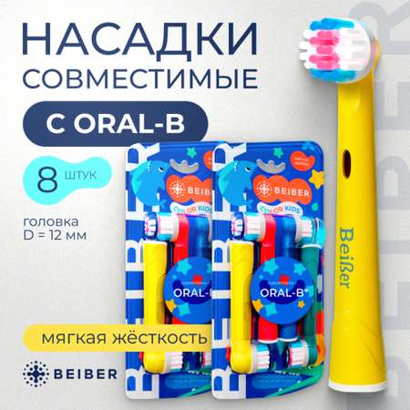 Насадка на зубную щетку BEIBER совместимая с Oral-b kids 8 шт