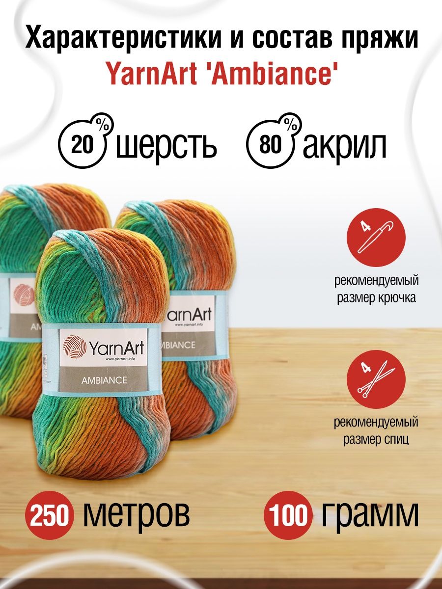 Пряжа YarnArt Ambiance полушерстяная 100 г 250 м 152 секционный 5 мотков - фото 3