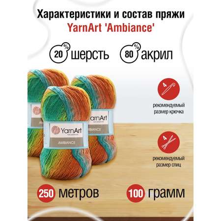 Пряжа YarnArt Ambiance полушерстяная 100 г 250 м 152 секционный 5 мотков