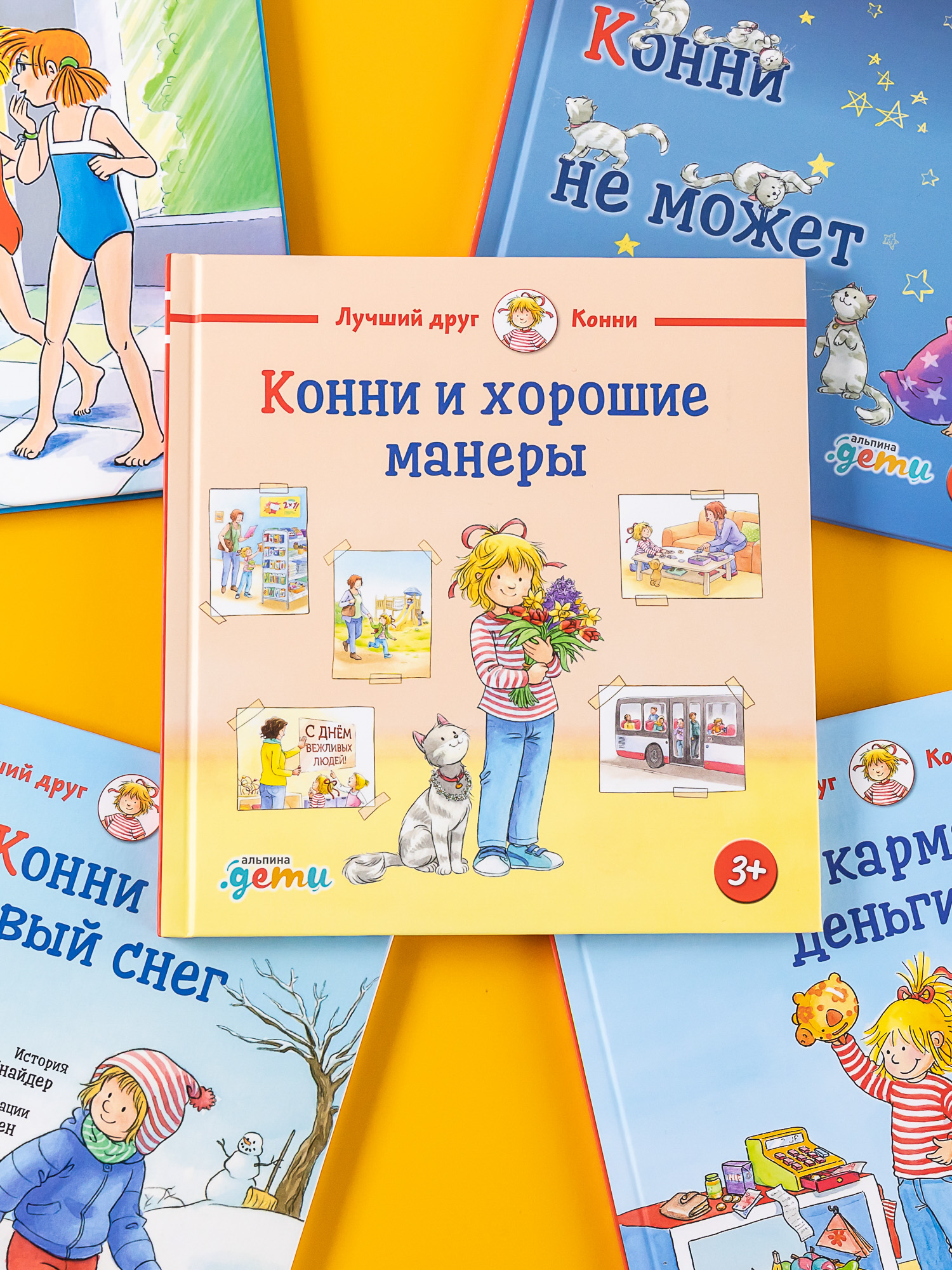 Книга Альпина. Дети Конни и хорошие манеры - фото 4