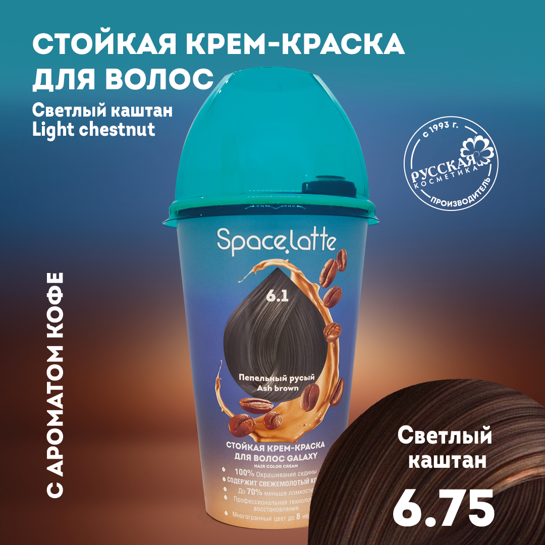 Стойкая крем краска для волос Space Latte Светлый каштан 6.75 - фото 1