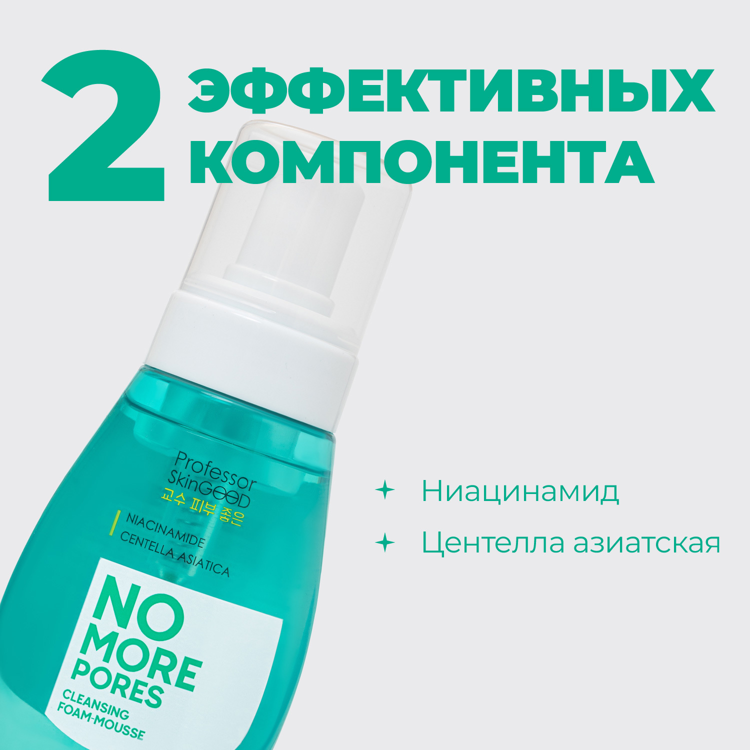 Пенка мусс Professor SkinGOOD для умывания Больше никаких пор No More Pores Cleansing Foam-Mousse 200 мл - фото 2