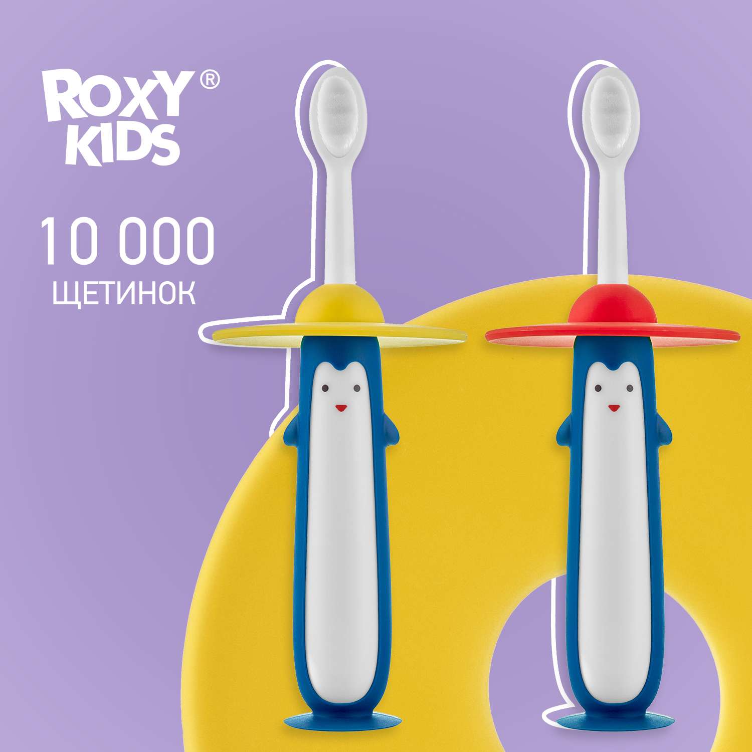 Зубная детская щетка Пингвин ROXY-KIDS ультрамягкая монопучковая 2шт цвет желтый-красный - фото 1