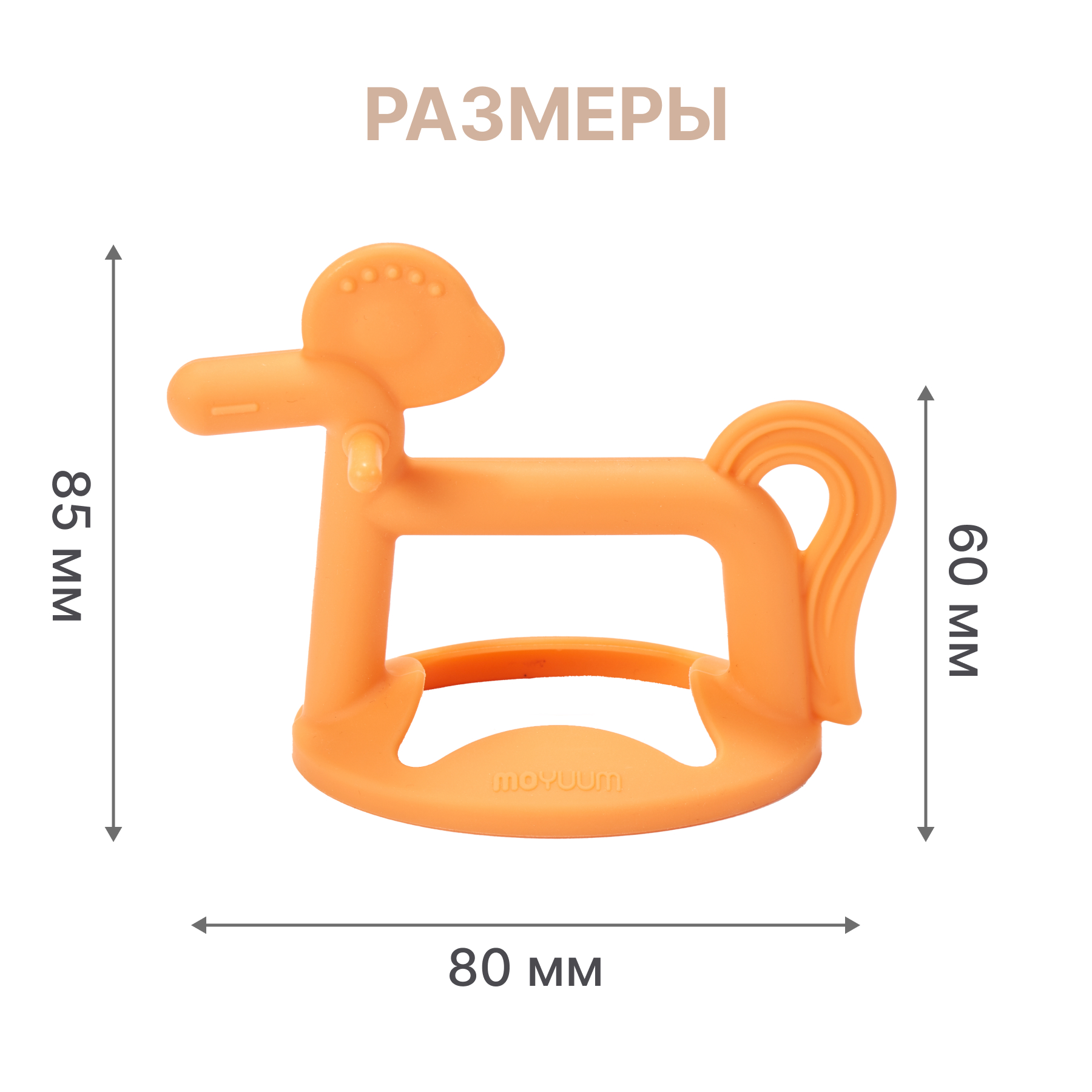 Прорезыватель грызунок на руку MOYUUM Пони оранжевый - фото 12