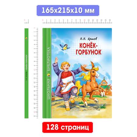 Книга Проф-Пресс школьная библиотека. Конёк-горбунок П. Ершов 128 стр.