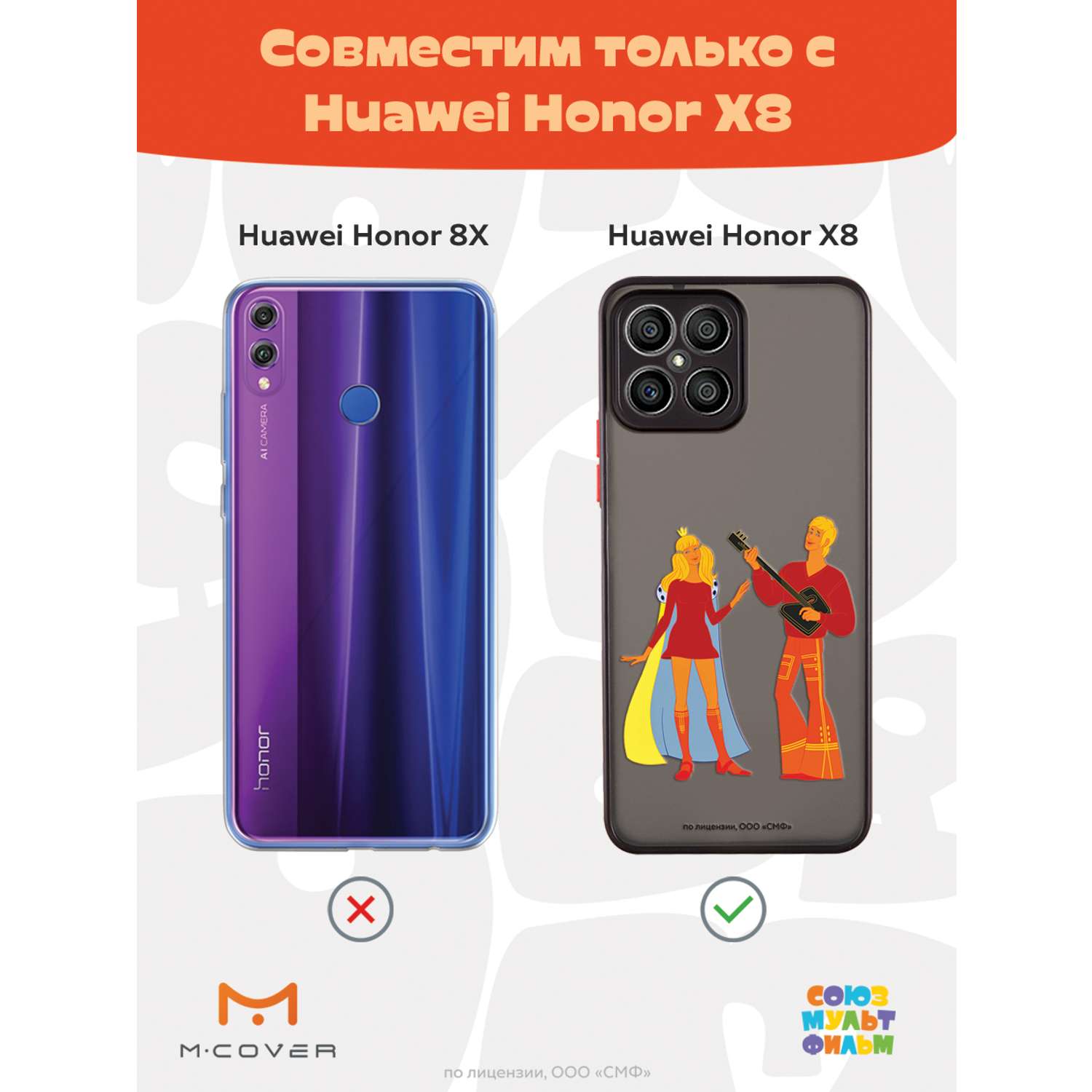 Противоударный чехол Mcover для смартфона Honor X8 Союзмультфильм Без милой  принцессы мне жизнь не мила купить по цене 460 ₽ в интернет-магазине  Детский мир