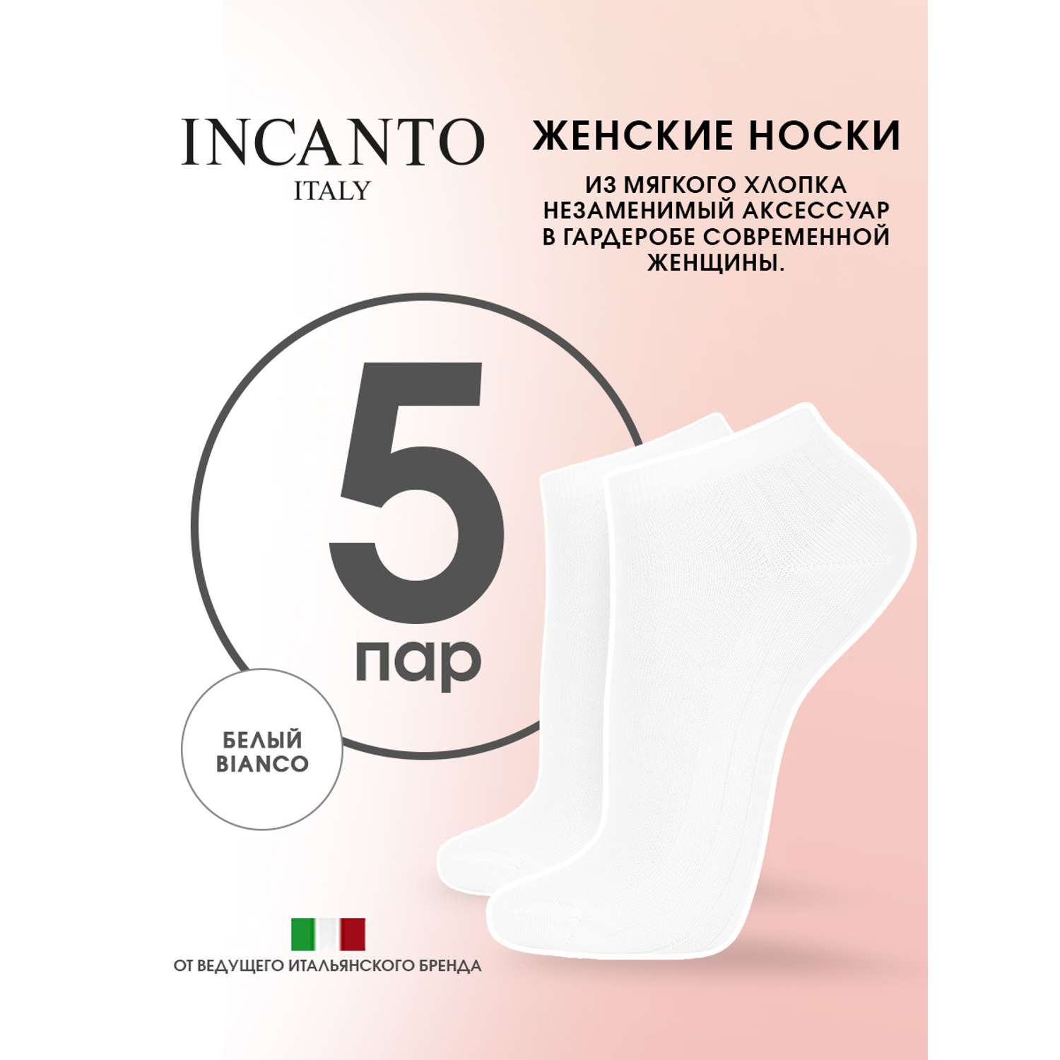 Носки 5 пар Incanto цвет белый IBD731002/bianco купить по цене 526 ₽ в  интернет-магазине Детский мир