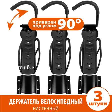 Кронштейн для велосепеда LolUno Home Sport 90 градусов 3 шт