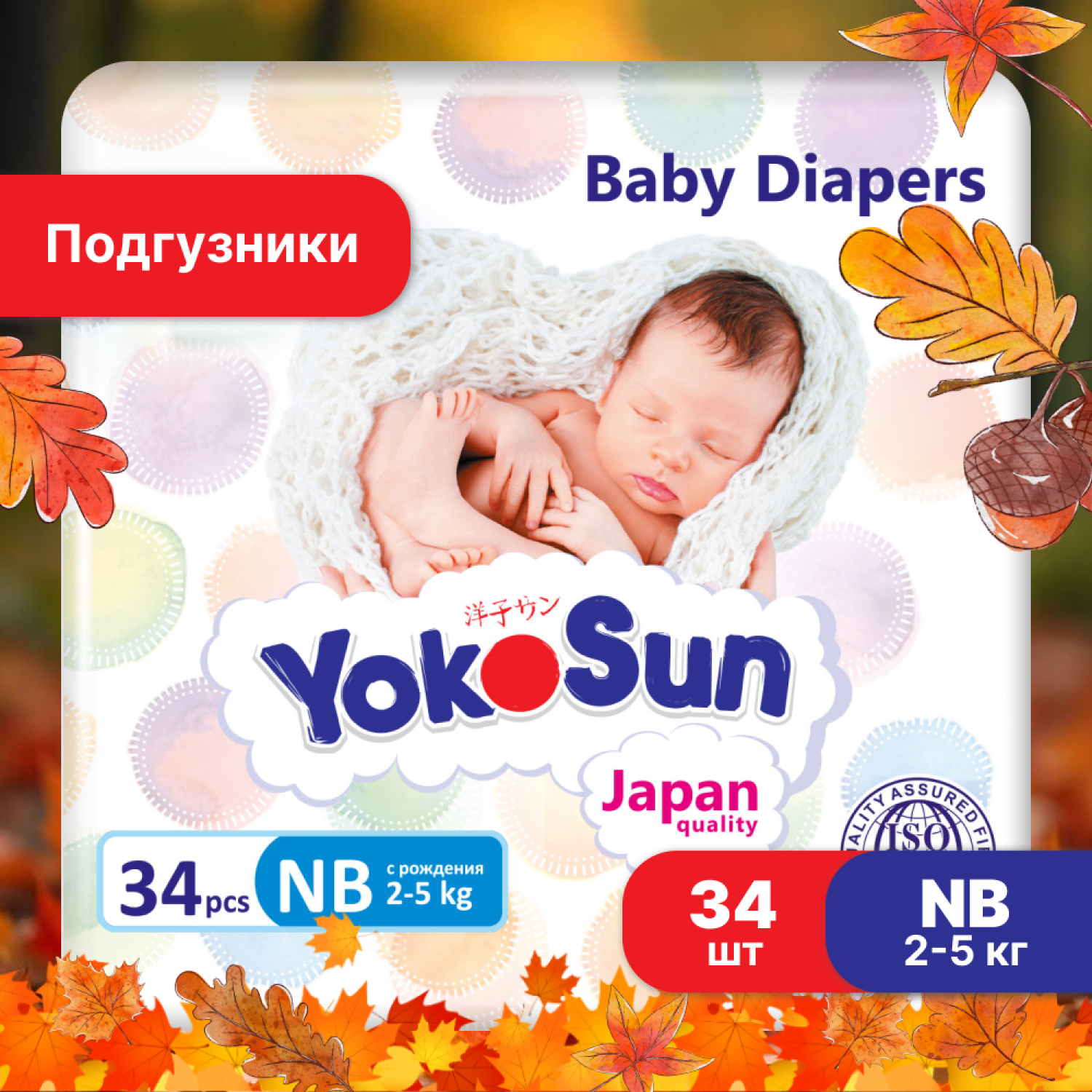 Подгузники YokoSun NB 2-5кг 34шт - фото 1