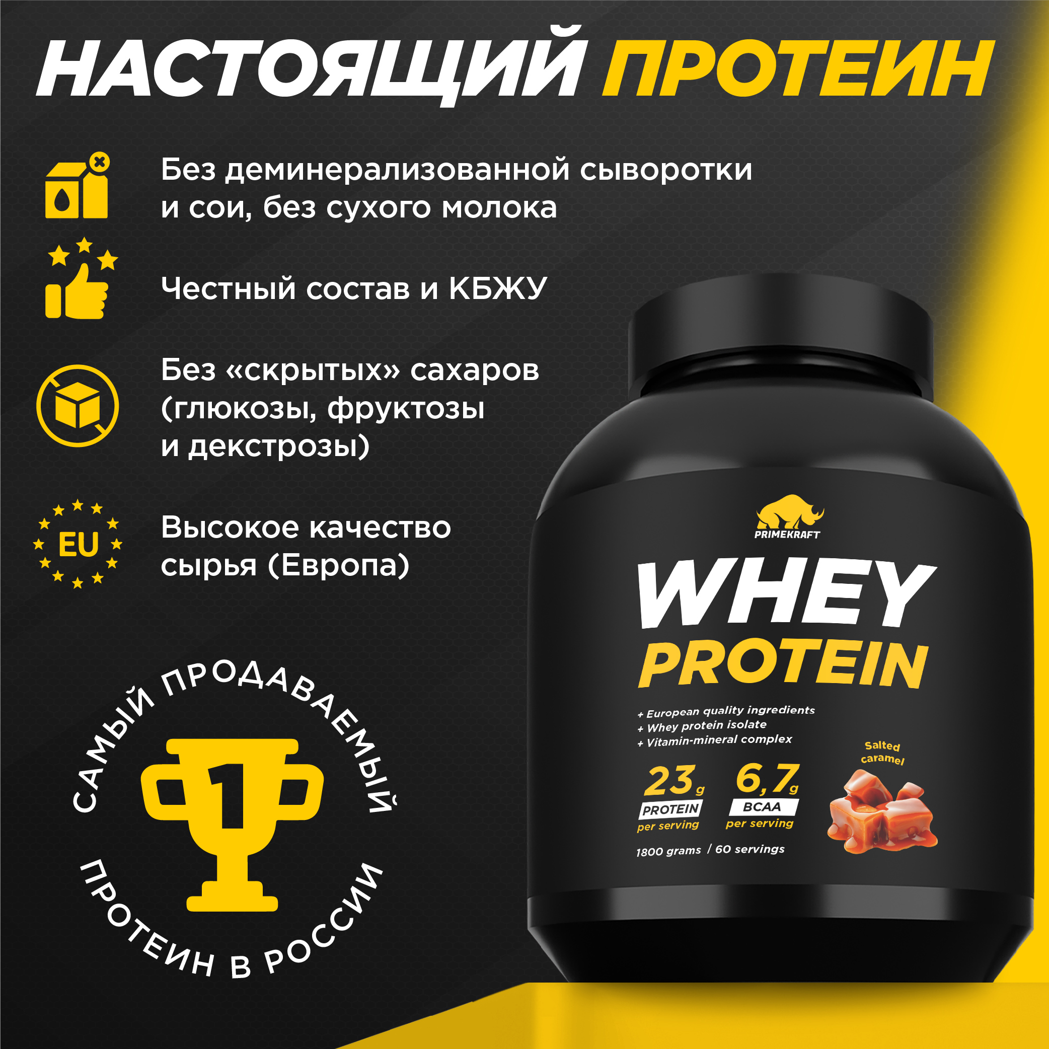 Протеин WHEY Prime Kraft Соленая карамель 1800г банка - фото 3