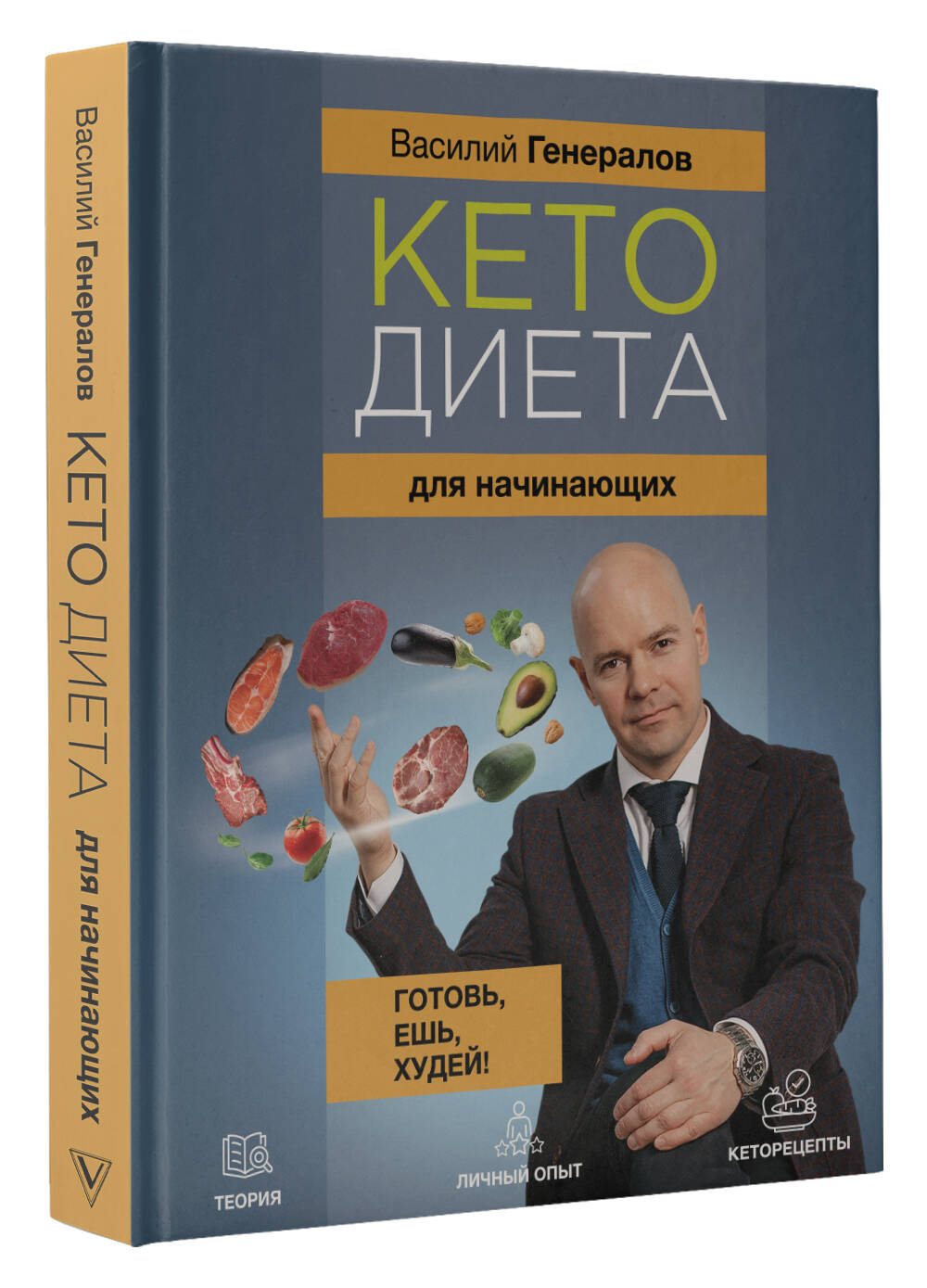 Книги АСТ Кетодиета для начинающих. Готовь, ешь, худей! - фото 1