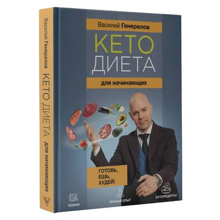 Книги АСТ Кетодиета для начинающих. Готовь, ешь, худей!