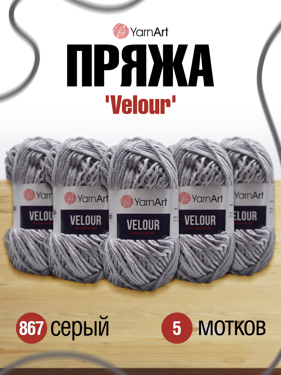 Пряжа для вязания YarnArt Velour 100 г 170 м микрополиэстер мягкая велюровая 5 мотков 867 серый - фото 1