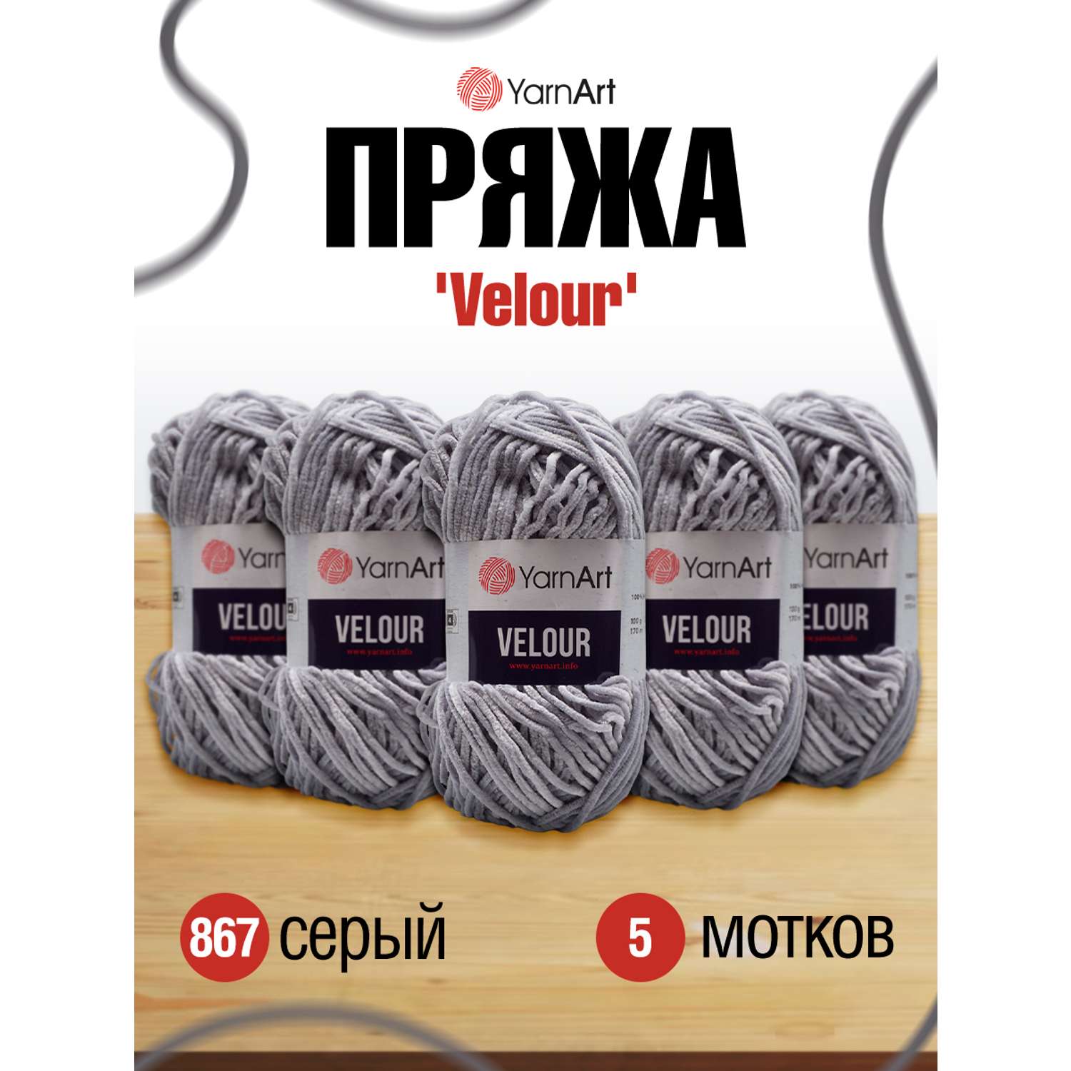 Пряжа для вязания YarnArt Velour 100 г 170 м микрополиэстер мягкая велюровая 5 мотков 867 серый - фото 1
