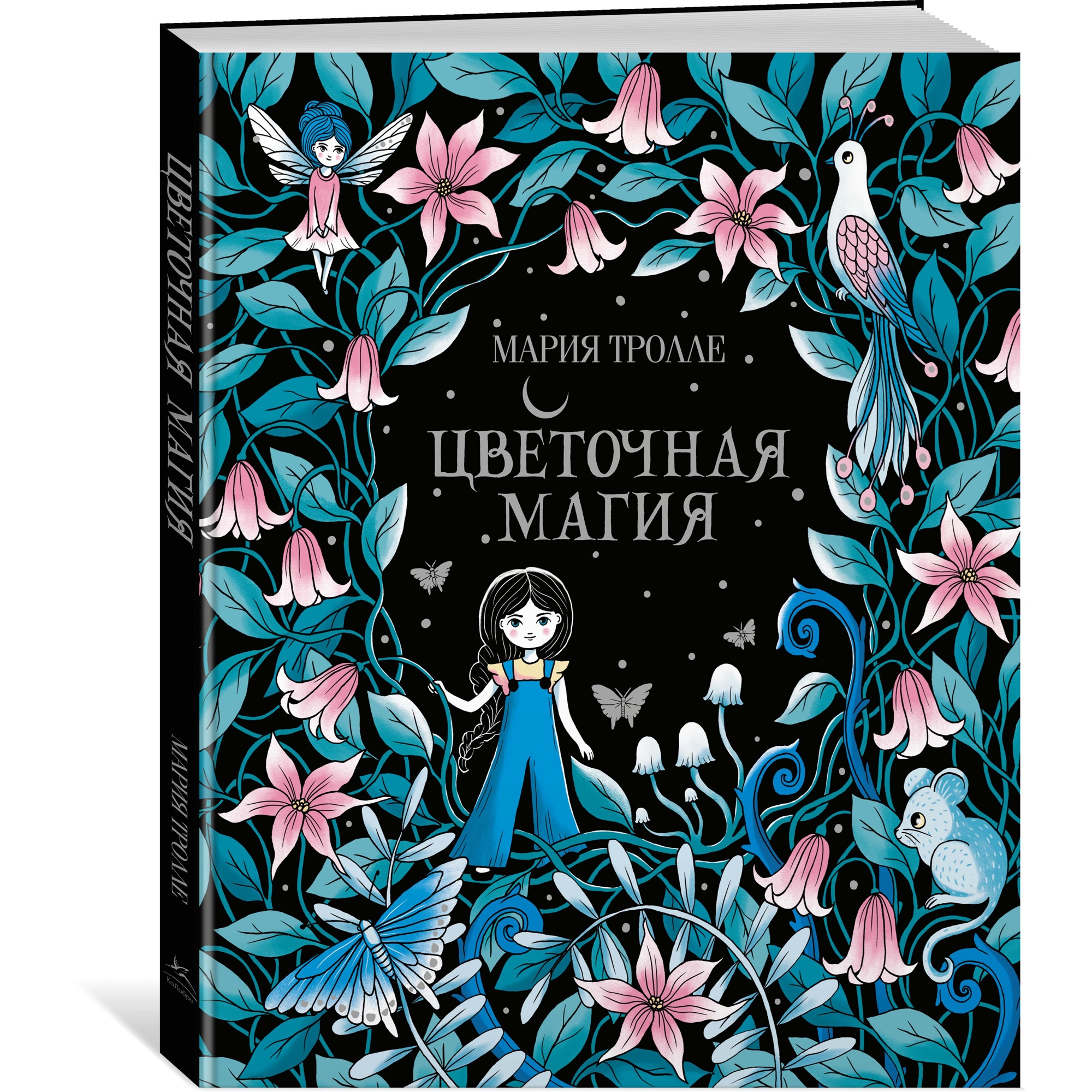 Книга КОЛИБРИ Цветочная магия