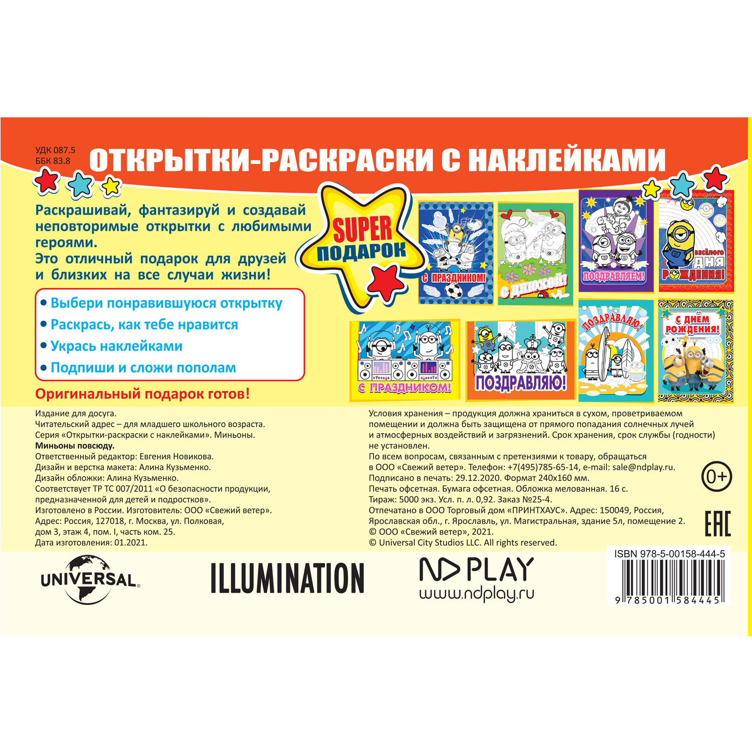 Книга ND PLAY Открытки-раскраски с наклейками Миньоны Миньоны повсюду - фото 5