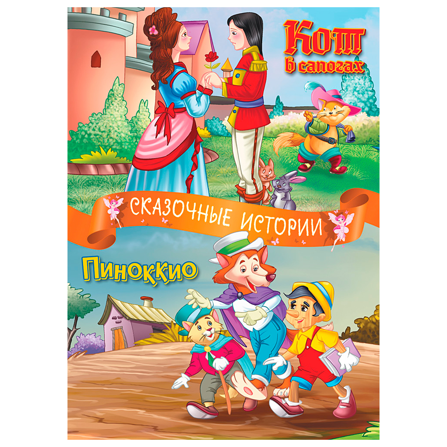 Книга ND PLAY Сказочные истории. Кот в сапогах. Пиноккио - фото 1